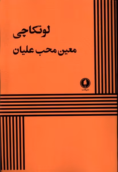 کتاب لوتکاچی یکشنبه اثر معین محب علیان