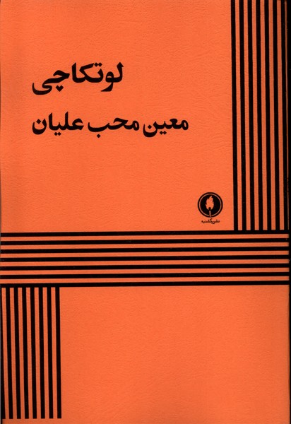 کتاب لوتکاچی یکشنبه اثر معین محب علیان