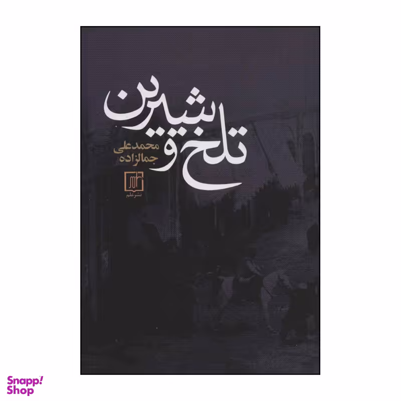 کتاب تلخ و شیرین اثر محمدعلی جمالزاده نشر علم