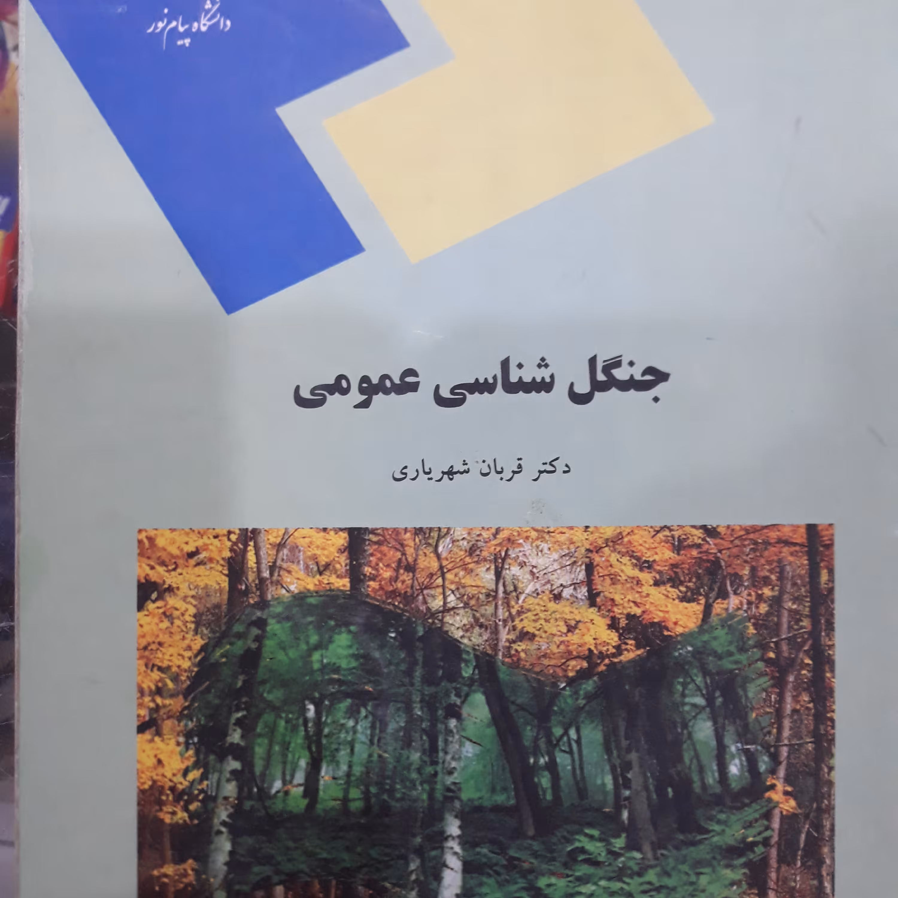 کتاب جنگل شناسی عمومی
