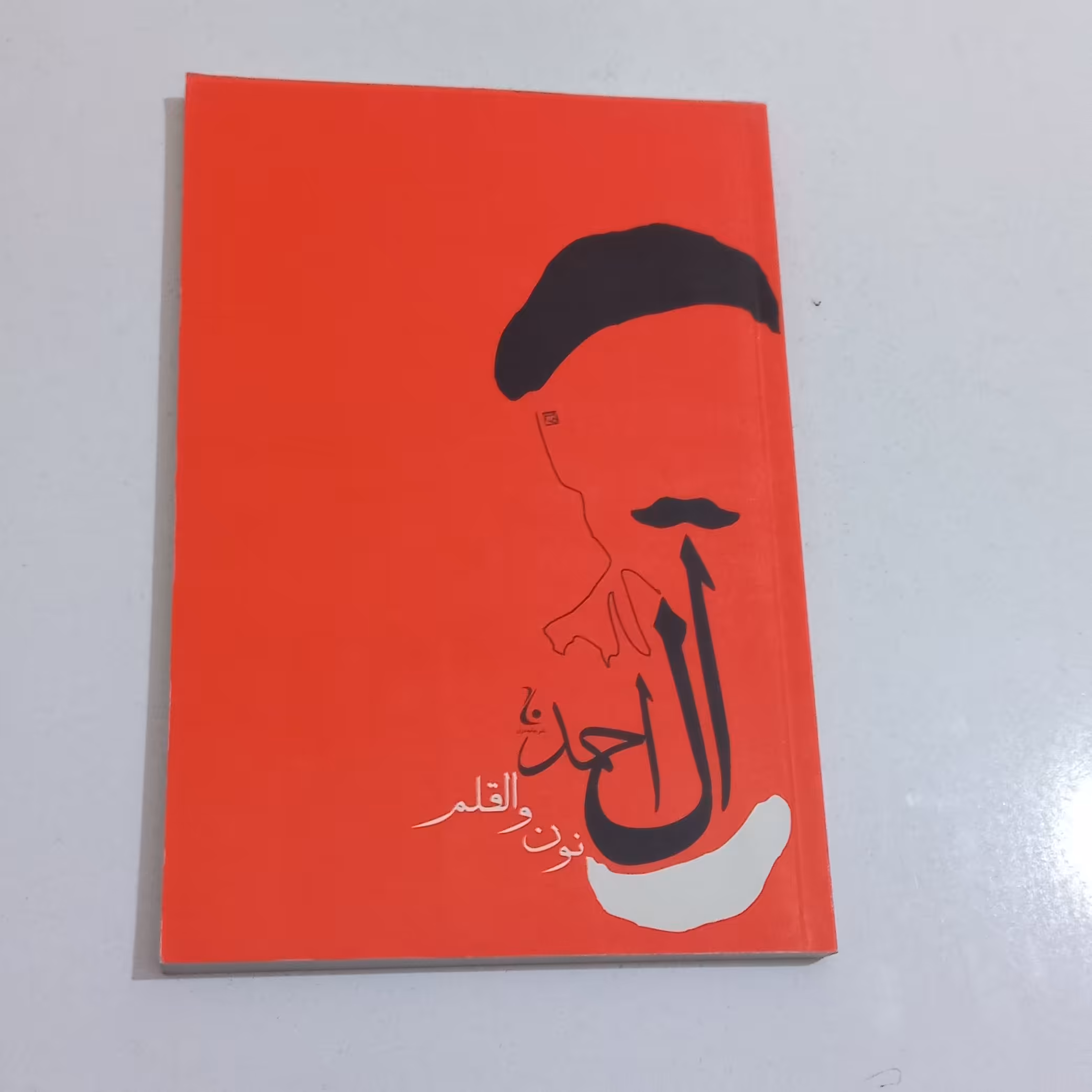کتاب نون و القلم اثر جلال آل احمد نشر جامه دران