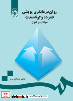 قیمت و خرید کتاب روان درمانگری پویشی فشرده و کوتاه مدت | ایده بوک