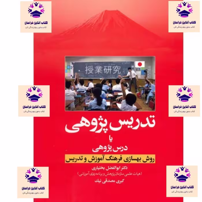 کتاب درس پژوهی تدریس پژوهی روش بهسازی فرهنگ تدریس نویسنده ابوالفضل بختیاری و کبری مصدقی نیک انتشارات آوای نور 
