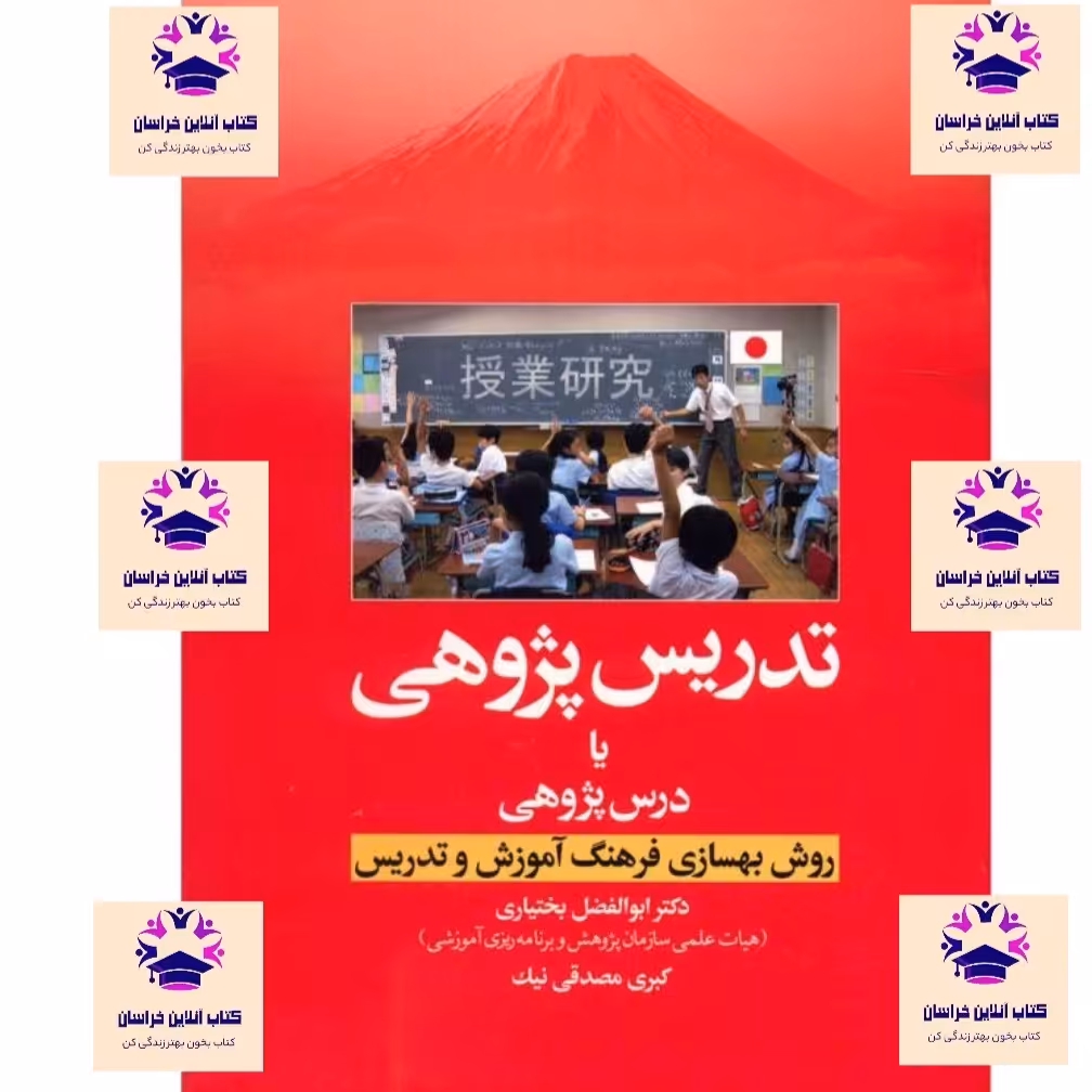 کتاب درس پژوهی تدریس پژوهی روش بهسازی فرهنگ تدریس نویسنده ابوالفضل بختیاری و کبری مصدقی نیک انتشارات آوای نور 