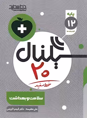 سیگنال 20 سلامت و بهداشت خط سفید | چی بخونم