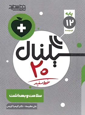 سیگنال 20 سلامت و بهداشت خط سفید | چی بخونم