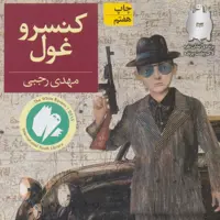 کنسرو غول