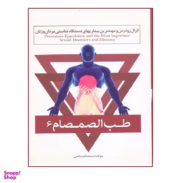 کتاب انزال زودرس و مهمترین بیماریهای دستگاه تناسلی مردان و زنان از مجموعه طب الصمصام اثر صمصام صانعی نشر حافظ نوین