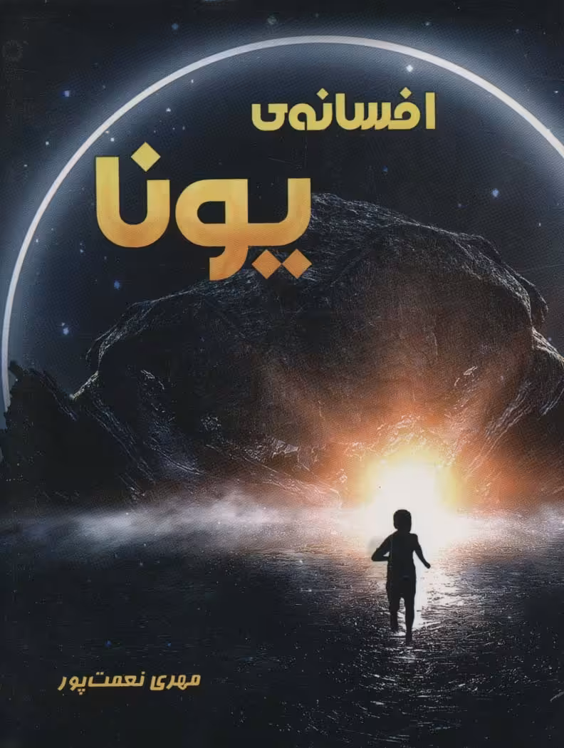افسانه ی یونا - ناشربوک | خرید آنلاین کتاب
