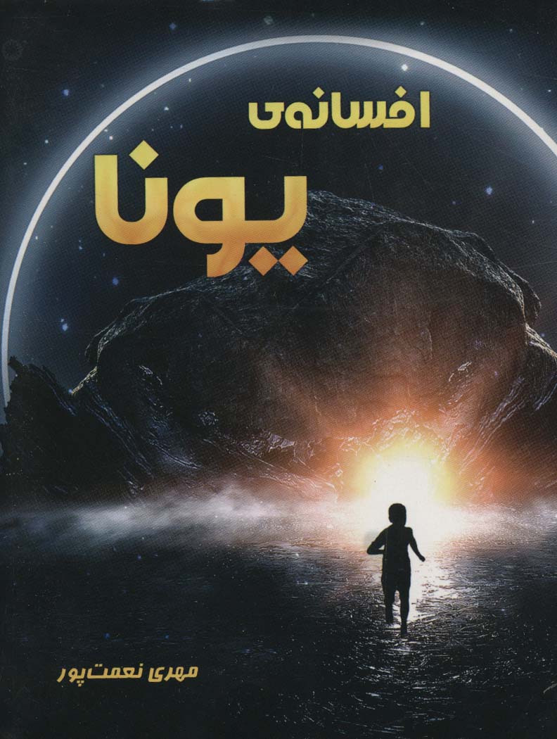 افسانه ی یونا - ناشربوک | خرید آنلاین کتاب