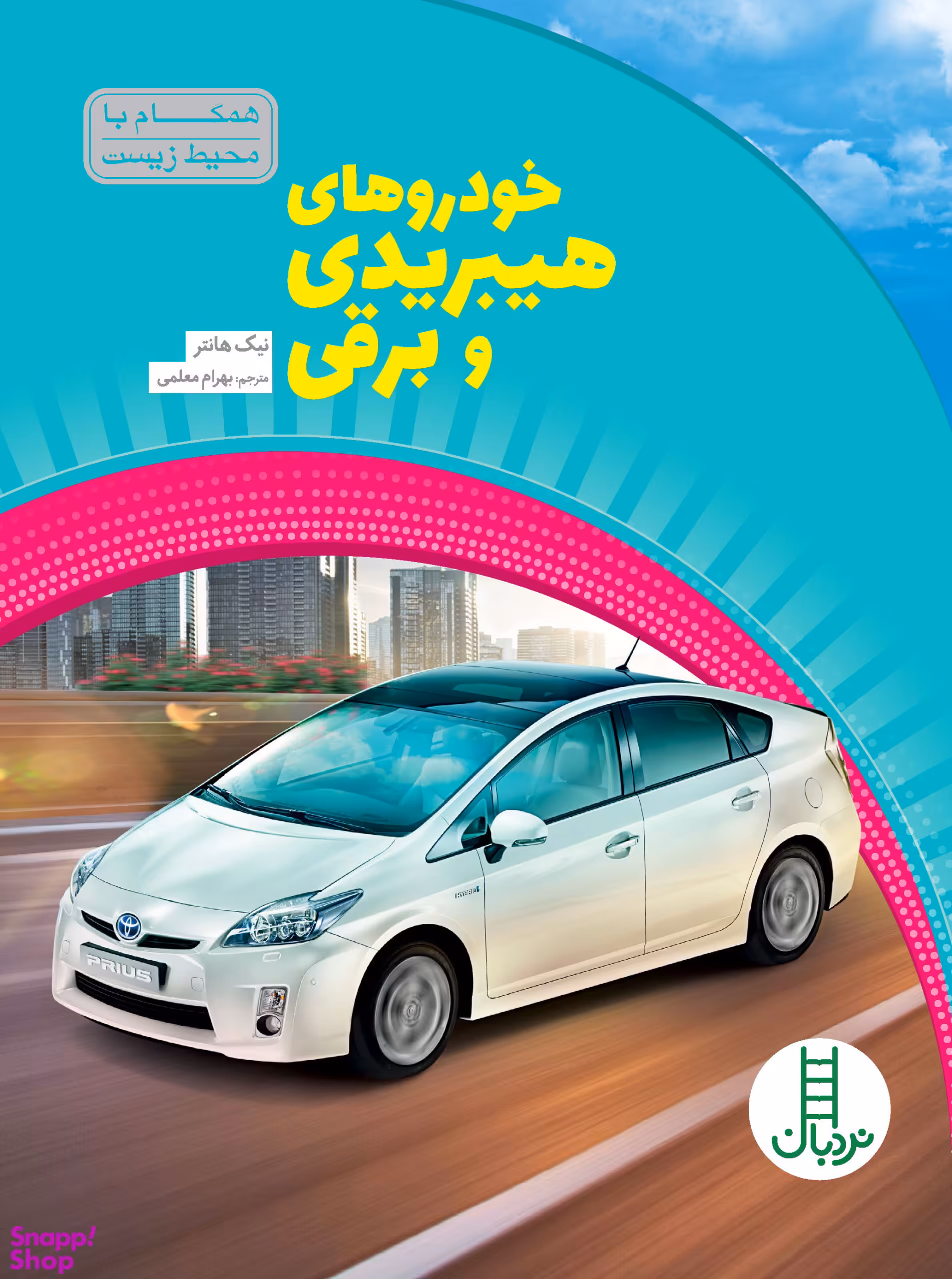 کتاب خودروهای هیبریدی و برقی همگام با محیط زیست اثر نیک هانتر انتشارات فنی ایران