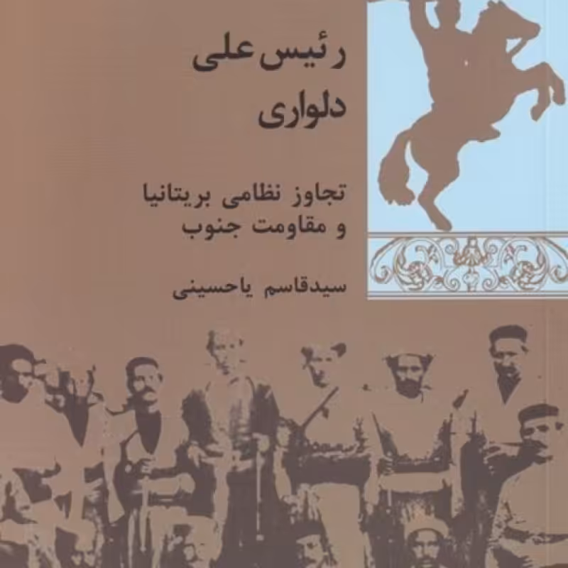 کتاب رئیس علی دلواری