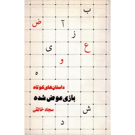 مجموعه داستان کوتاه: بازی عوض شده