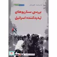 کتاب بررسی سناریوهای تهدید کننده اسرائیل (شمیز،وزیری،هوانورد) اثر محسن هنرمند-افشین صالحی