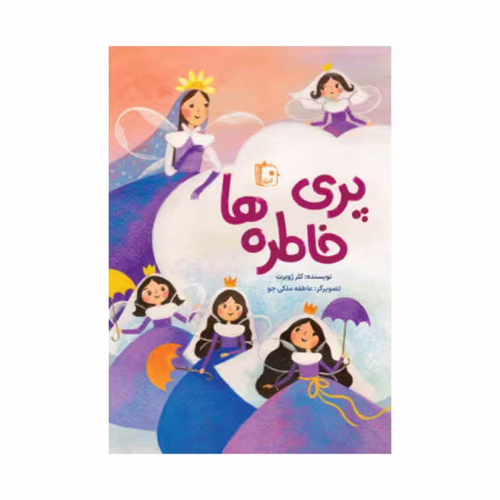 کتاب پری خاطره ها،نشر جمکران ،خانم کلر ژوبرت