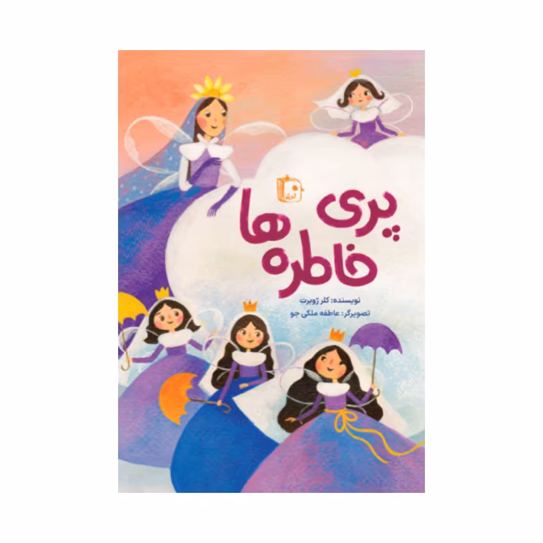 کتاب پری خاطره ها،نشر جمکران ،خانم کلر ژوبرت
