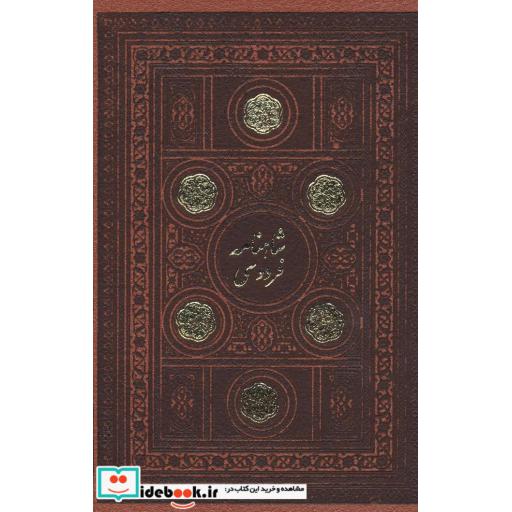 کتاب شاهنامه فردوسی (2جلدی،باقاب،چرم) اثر ابوالقاسم فردوسی