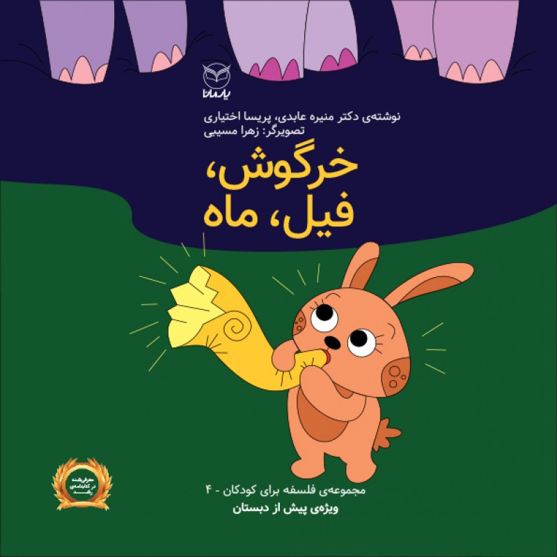خرگوش، فیل، ماه (مجموعه فلسفه برای کودکان 4) ویژه پیش از دبستان. از مجموعه 10 جلدی