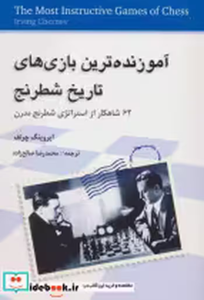 قیمت و خرید کتاب آموزنده ترین بازی های تاریخ شطرنج | ایده بوک