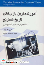 قیمت و خرید کتاب آموزنده ترین بازی های تاریخ شطرنج | ایده بوک