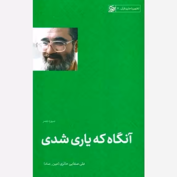 آنگاه که یاری شدی (سوره نصر) تطهیر با جاری قرآن 7 نویسنده استاد علی صفایی حائری