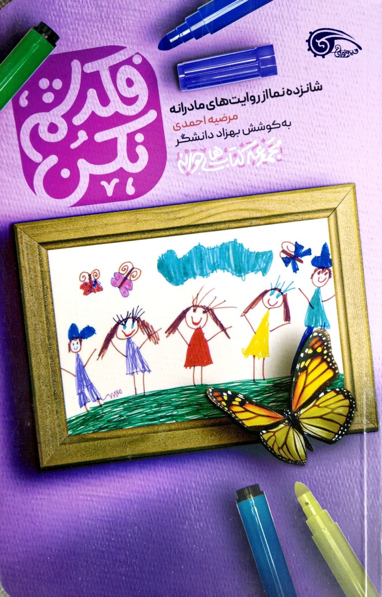 کتاب فکرشم نکن