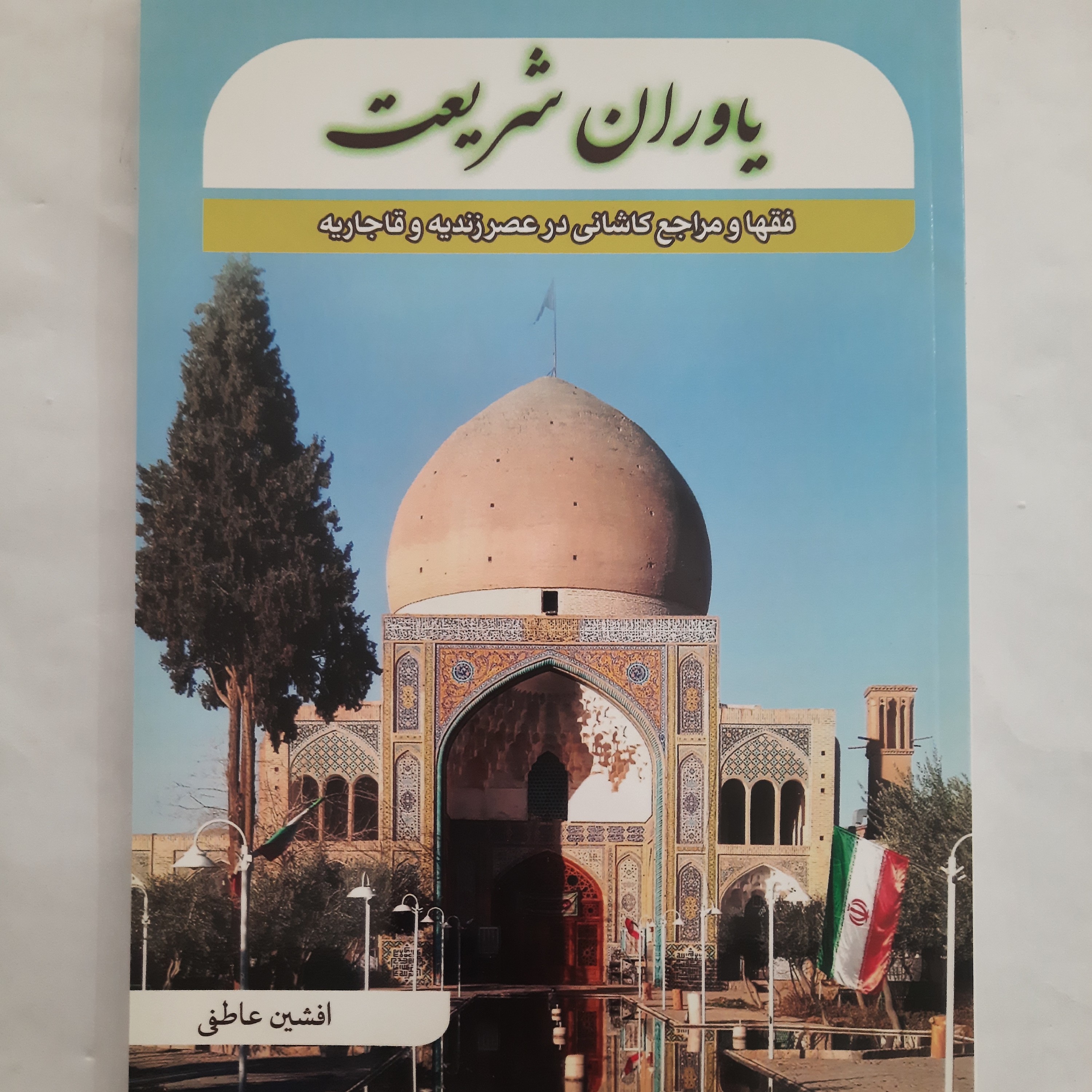 یاوران شریعت( فقها و مراجع کاشانی در عصر زندیه و قاجاریه)