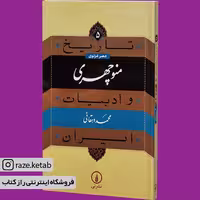 کتاب عصر غزنوی منوچهری (محمد دهقانی) (انتشارات نی)