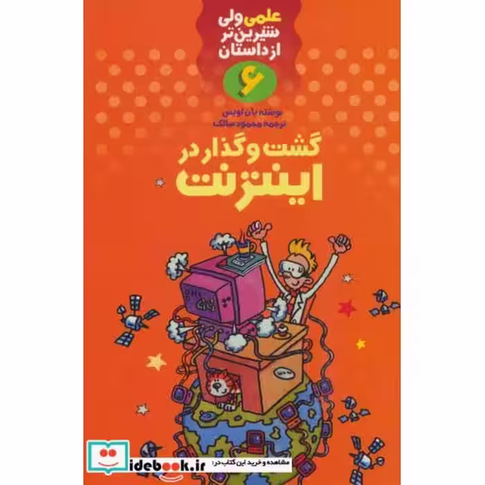 کتاب علمی ولی شیرین تر از داستان 6