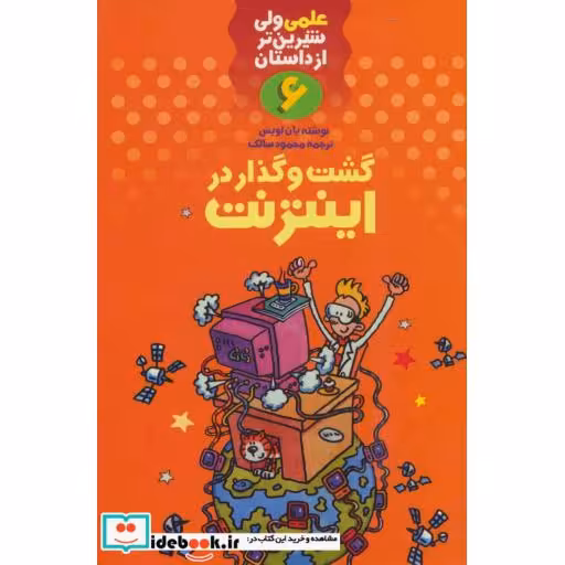 کتاب علمی ولی شیرین تر از داستان 6