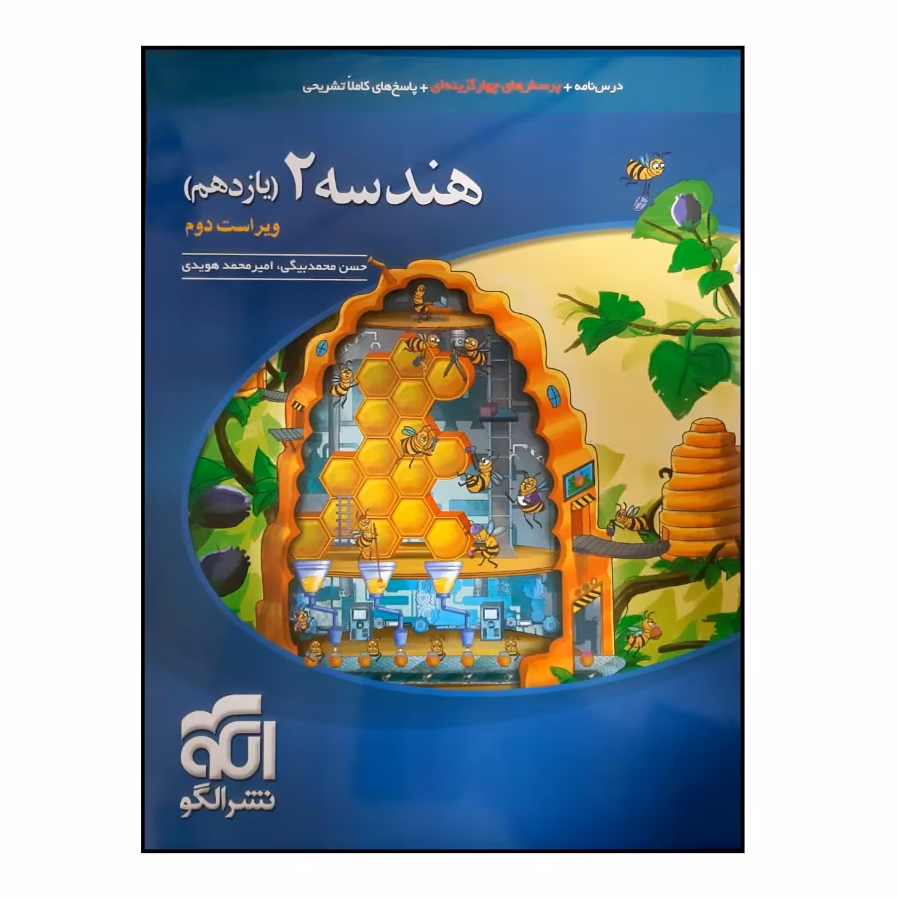 کتاب پرسش چهارگزینه ای هندسه 2 یازدهم ویراست دوم چاپ1403 نشر الگو