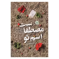 کتاب اسم تو مصطفاست به قلم راضیه تجار،روایت فتح