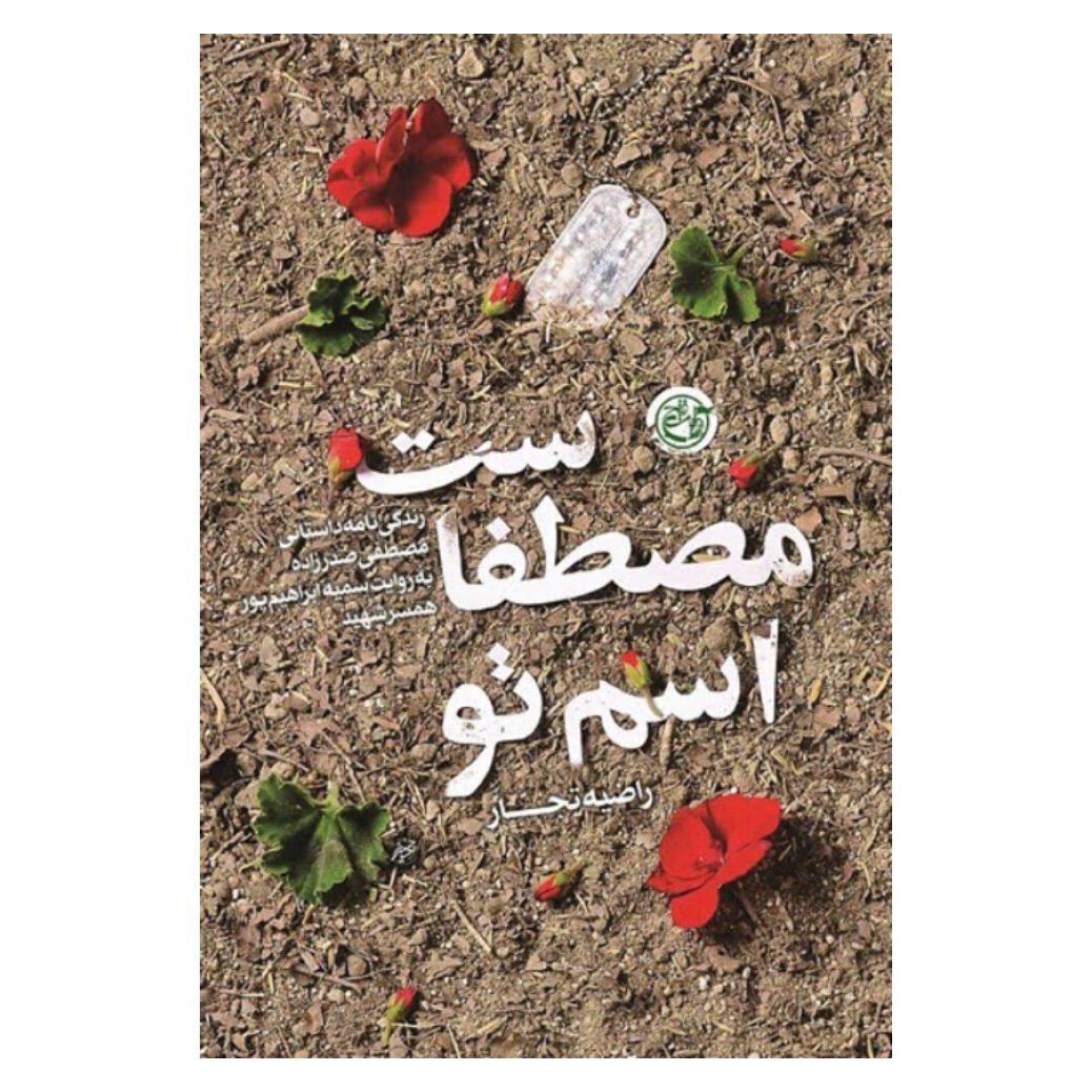 کتاب اسم تو مصطفاست به قلم راضیه تجار،روایت فتح