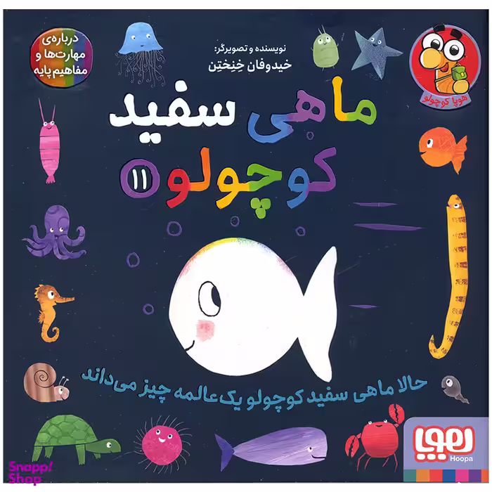 کتاب ماهی سفید کوچولو اثر خیدوفان خنختن انتشارات هوپا