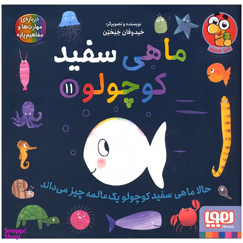 کتاب ماهی سفید کوچولو اثر خیدوفان خنختن انتشارات هوپا
