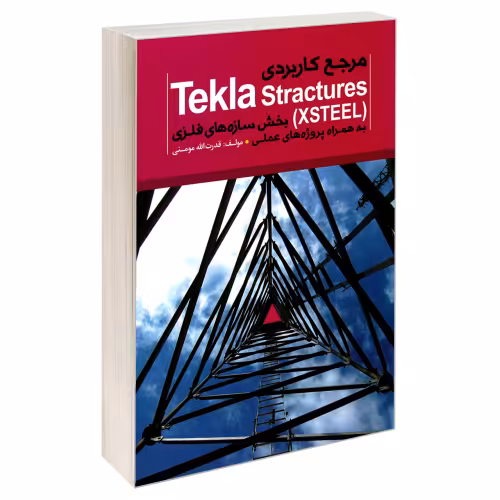 مرجع کاربردی Tekla Stractures (XSTEEL) بخش سازه های فلزی به همراه پروژه های عملی نشر خلیج فارس (18532)