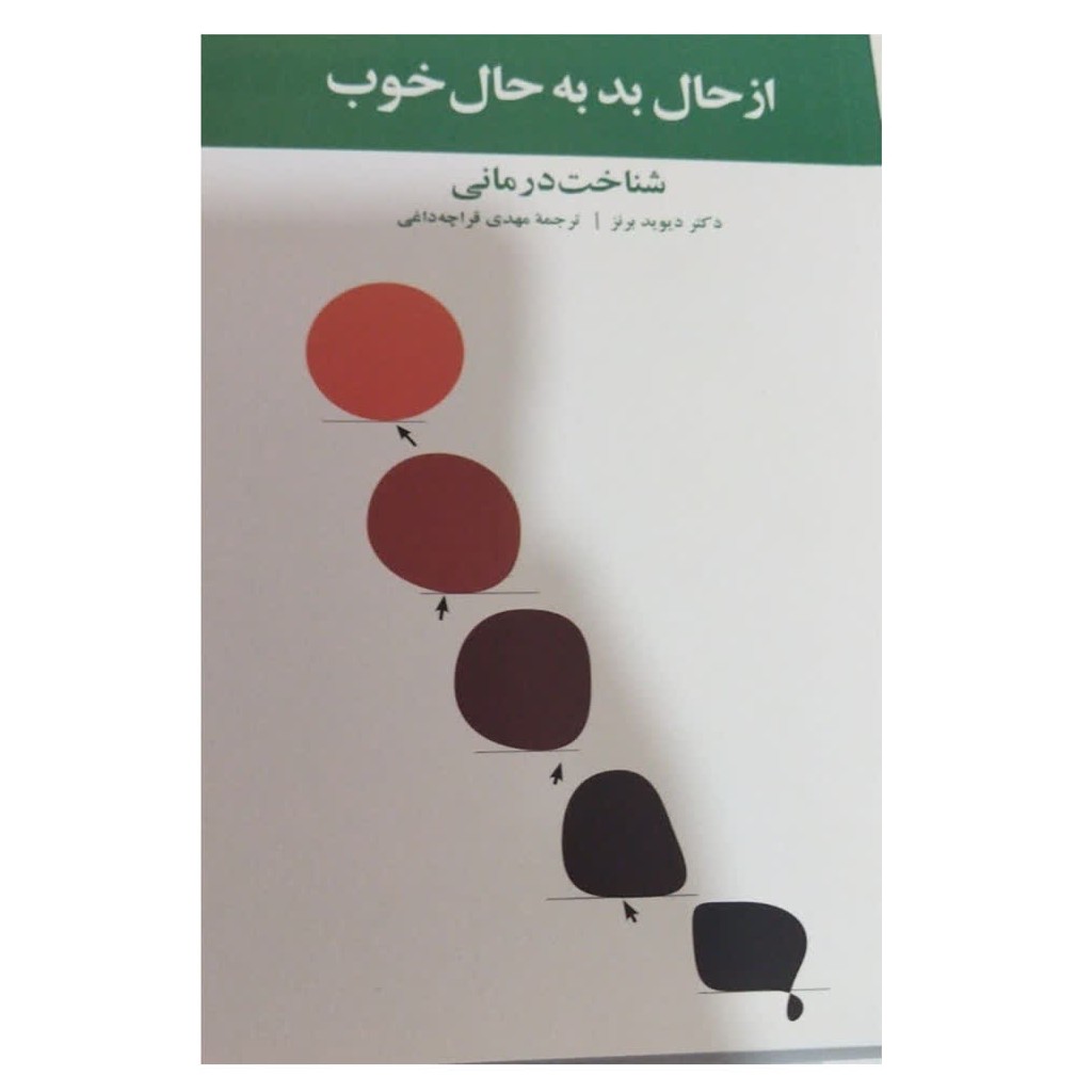 ازحال بدبه حال خوب شناخت درمانی شومیز