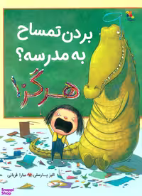 کتاب بردن تمساح به مدرسه هرگز اثر الیز پارسلی انتشارات میچکا