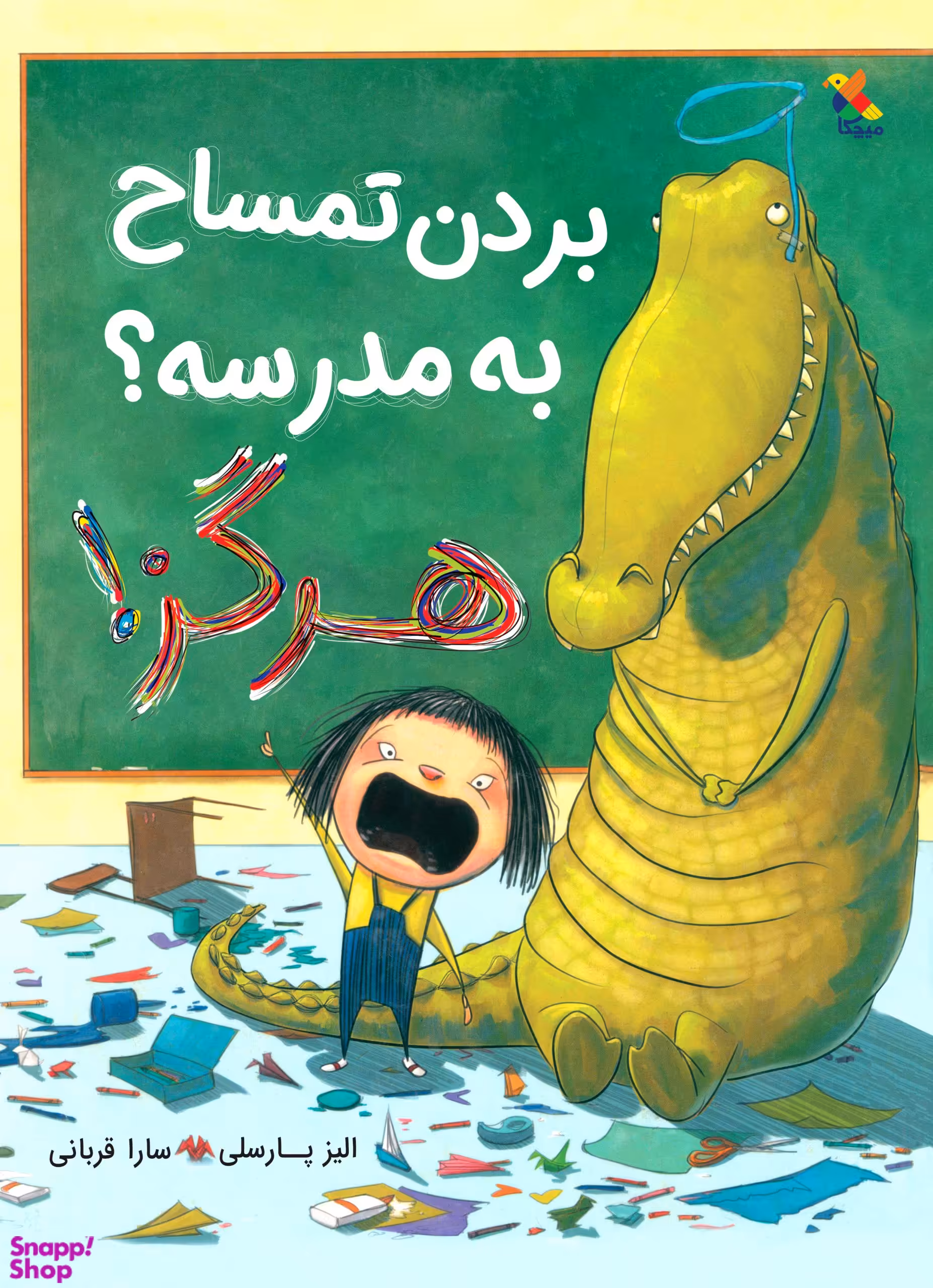 کتاب بردن تمساح به مدرسه هرگز اثر الیز پارسلی انتشارات میچکا
