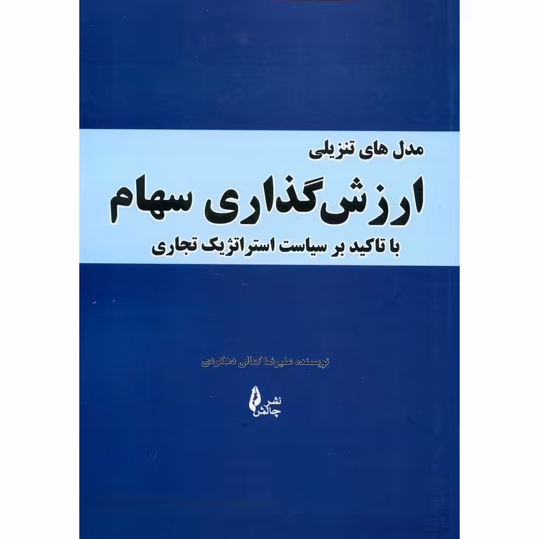 مدل های تنزیلی ارزش گذاری سهام