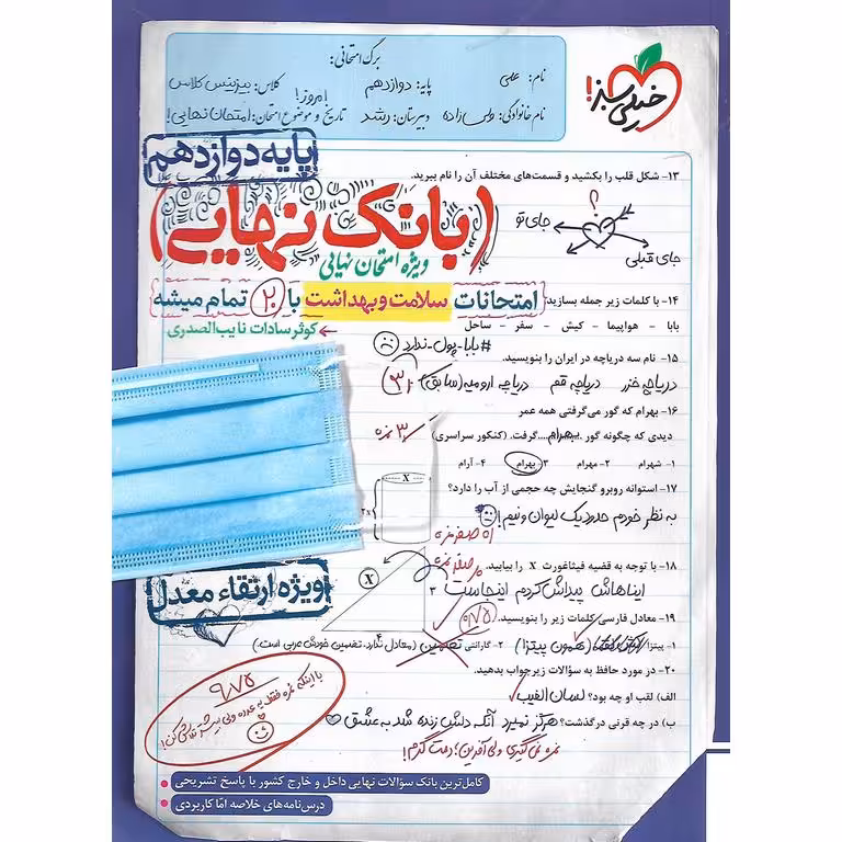 بانک نهایی امتحانات سلامت و بهداشت دوازدهم خیلی سبز