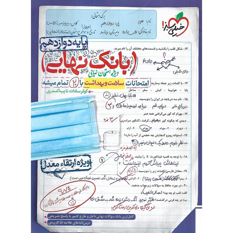 بانک نهایی امتحانات سلامت و بهداشت دوازدهم خیلی سبز