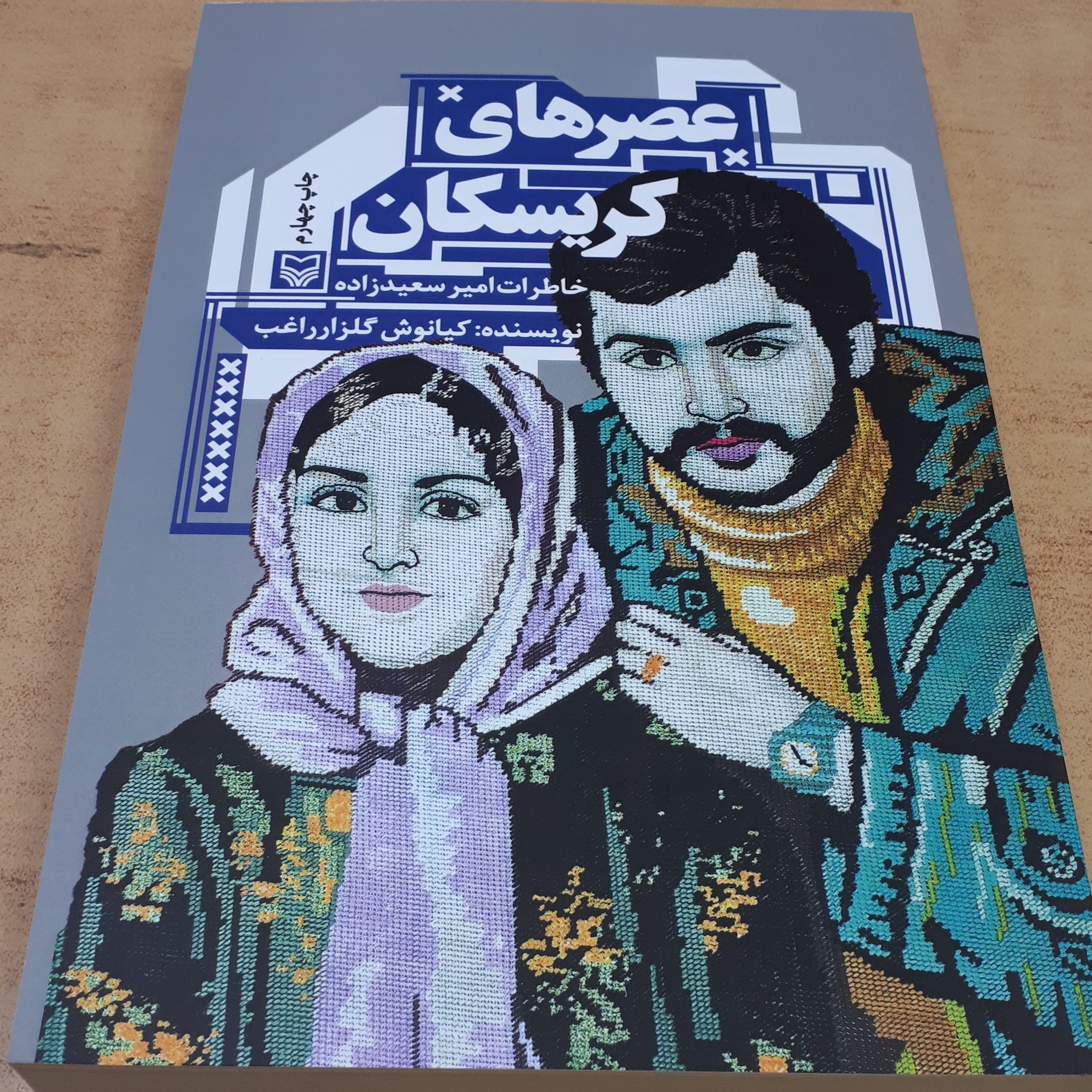 کتاب عصرهای کریسکان