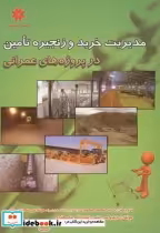 خرید کتاب مدیریت خرید و زنجیره تامین در پروژه های عمرانی | ایده بوک