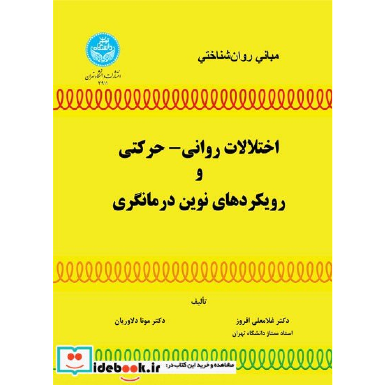 مبانی روان ‌شناختی اختلالات روانی - حرکتی و رویکردهای نوین درمانگری 3911