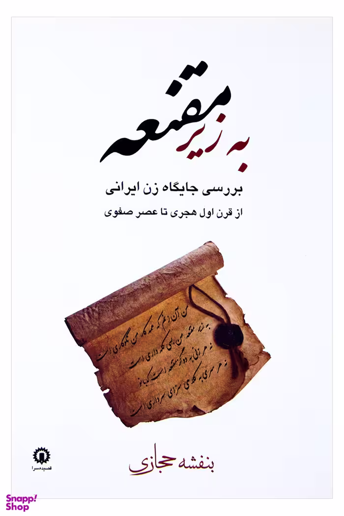 کتاب به زیر مقنعه اثر بنفشه حجازی انتشارات قصیده سرا