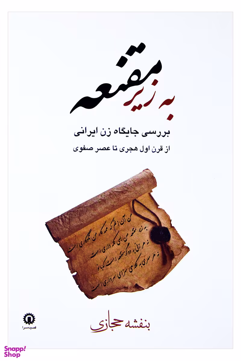 کتاب به زیر مقنعه اثر بنفشه حجازی انتشارات قصیده سرا