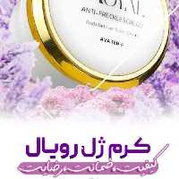 کرم ضد لک و جوان کننده ژل رویال تضمینی 