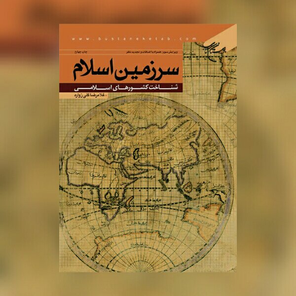 کتاب سرزمین اسلام شناخت کشورهای اسلامی اثر گلی زواره به چاپ ششم رسید