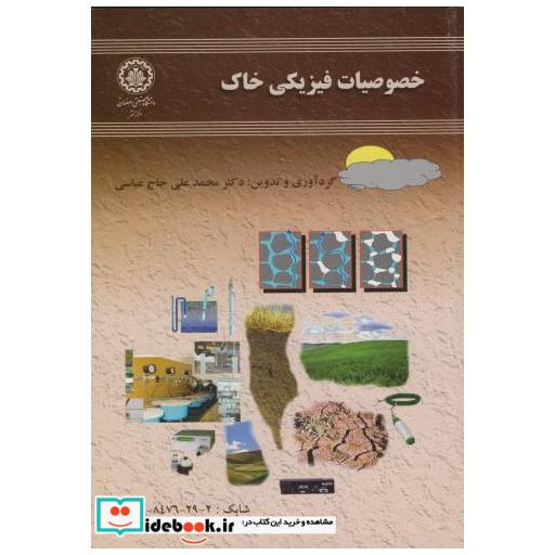 کتاب خصوصیات فیزیک خاک اثر محمد علی حاج عباسی